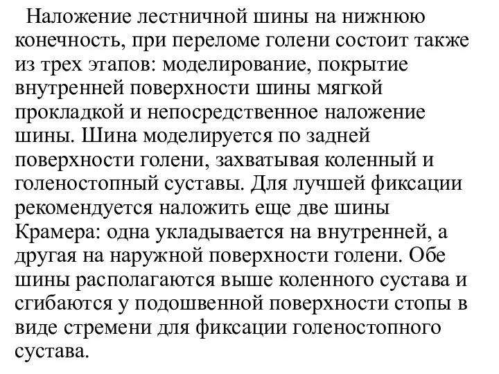 Наложение лестничной шины на нижнюю конечность, при переломе голени состоит также