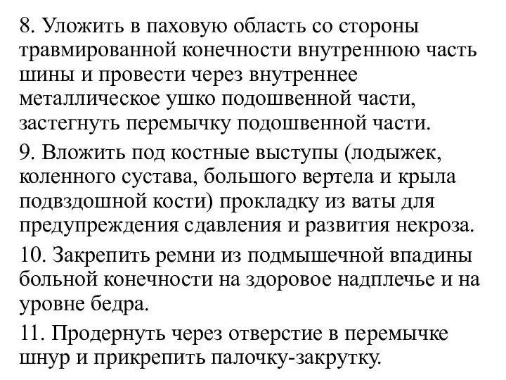 8. Уложить в паховую область со стороны травмированной конечности внутреннюю часть