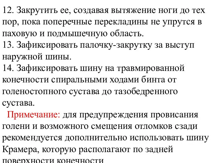 12. Закрутить ее, создавая вытяжение ноги до тех пор, пока поперечные