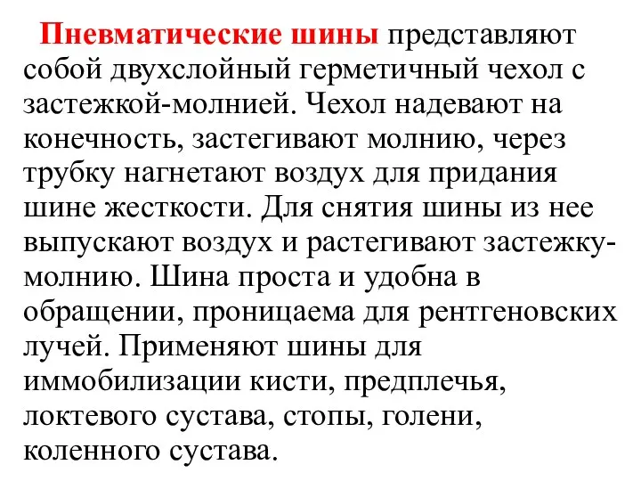 Пневматические шины представляют собой двухслойный герметичный чехол с застежкой-молнией. Чехол надевают