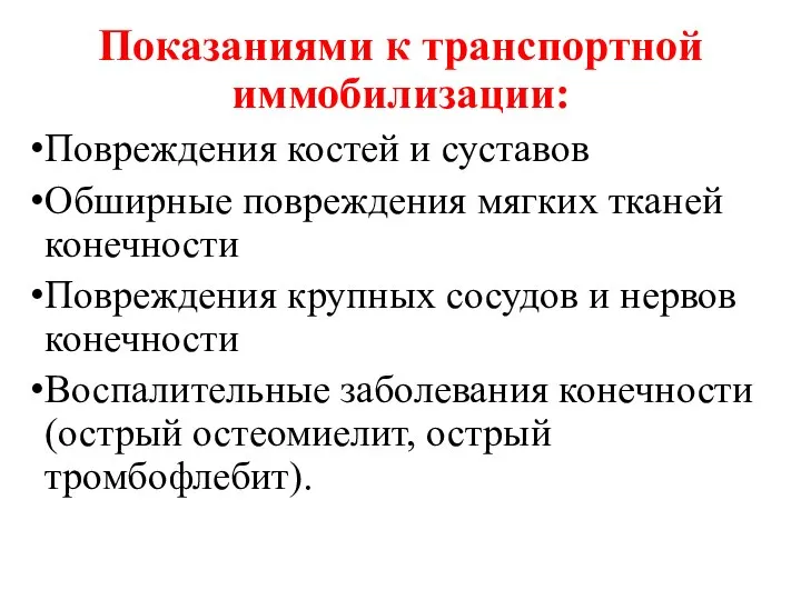 Показаниями к транспортной иммобилизации: Повреждения костей и суставов Обширные повреждения мягких