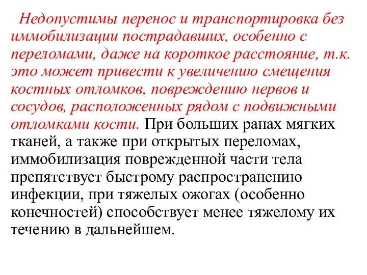 Недопустимы перенос и транспортировка без иммобилизации пострадавших, особенно с переломами, даже