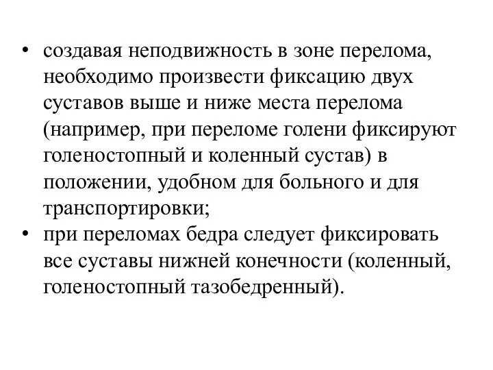 создавая неподвижность в зоне перелома, необходимо произвести фиксацию двух суставов выше