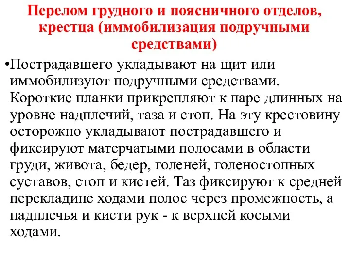 Перелом грудного и поясничного отделов, крестца (иммобилизация подручными средствами) Пострадавшего укладывают