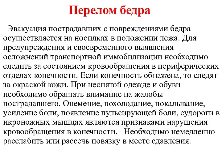 Перелом бедра Эвакуация пострадавших с повреждениями бедра осуществляется на носилках в