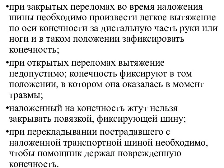 при закрытых переломах во время наложения шины необходимо произвести легкое вытяжение