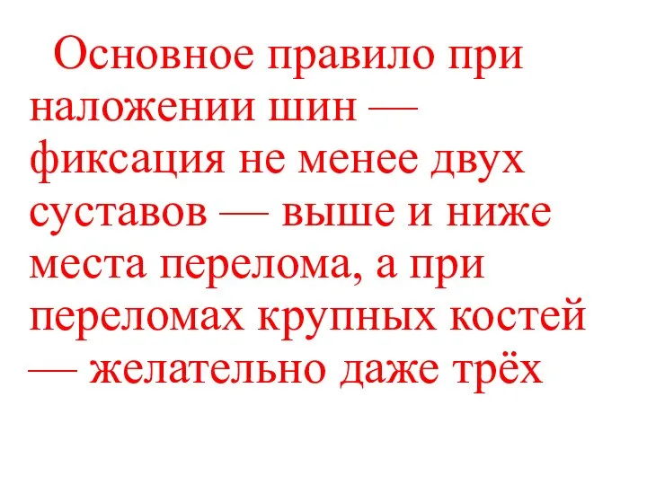 Основное правило при наложении шин — фиксация не менее двух суставов