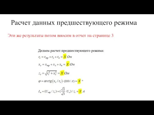 Расчет данных предшествующего режима Эти же результаты потом вносим в отчет на странице 3