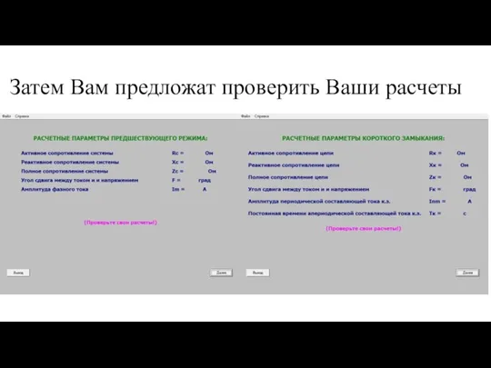 Затем Вам предложат проверить Ваши расчеты