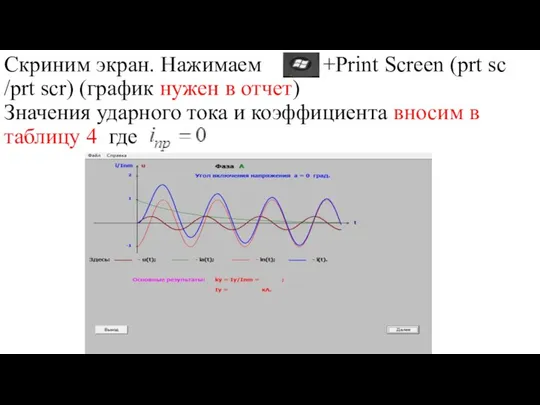 Скриним экран. Нажимаем +Print Screen (prt sc /prt scr) (график нужен