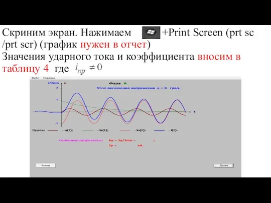 Скриним экран. Нажимаем +Print Screen (prt sc /prt scr) (график нужен