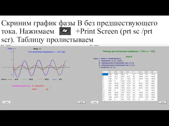 Скриним график фазы В без предшествующего тока. Нажимаем +Print Screen (prt sc /prt scr). Таблицу пролистываем