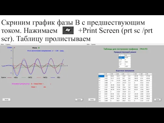 Скриним график фазы В с предшествующим током. Нажимаем +Print Screen (prt sc /prt scr). Таблицу пролистываем