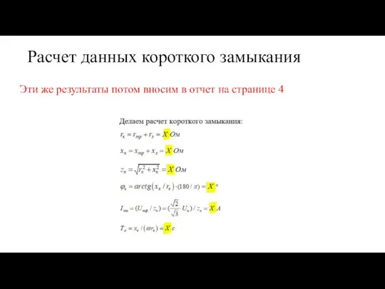 Расчет данных короткого замыкания Эти же результаты потом вносим в отчет на странице 4