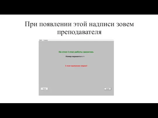 При появлении этой надписи зовем преподавателя