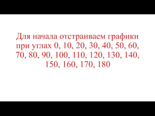 Для начала отстраиваем графики при углах 0, 10, 20, 30, 40,