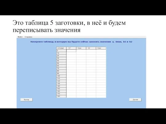 Это таблица 5 заготовки, в неё и будем переписывать значения