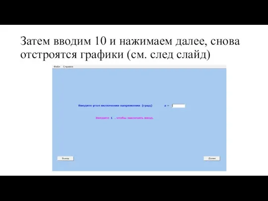 Затем вводим 10 и нажимаем далее, снова отстроятся графики (см. след слайд)