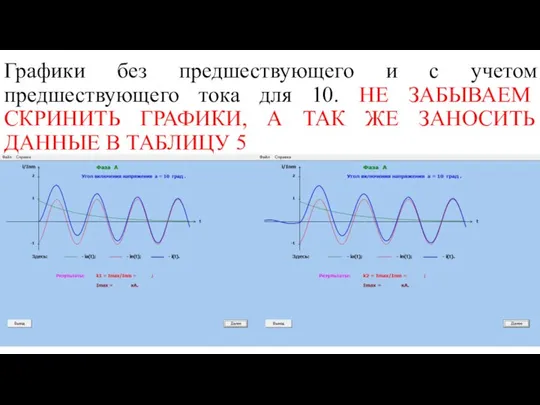 Графики без предшествующего и с учетом предшествующего тока для 10. НЕ