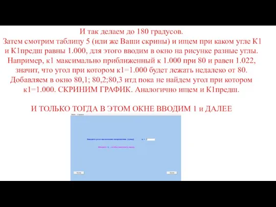 И так делаем до 180 градусов. Затем смотрим таблицу 5 (или