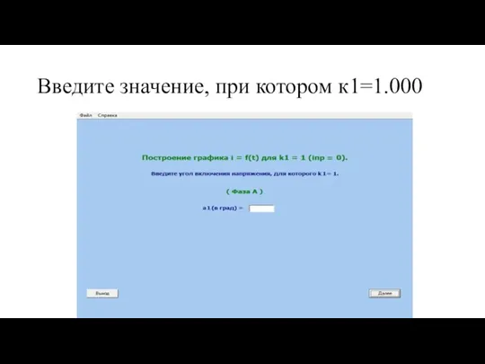 Введите значение, при котором к1=1.000