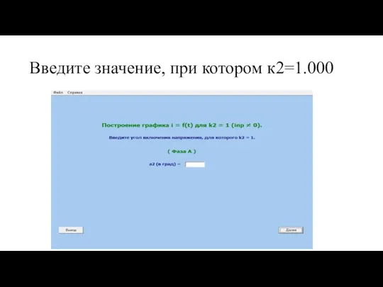 Введите значение, при котором к2=1.000