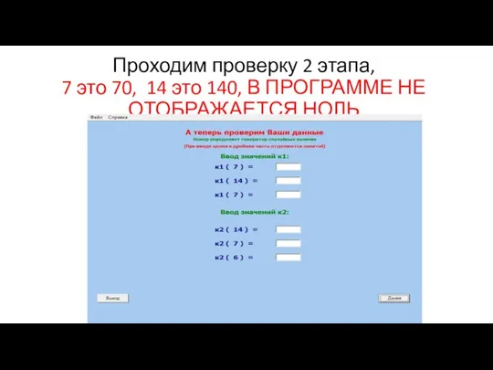 Проходим проверку 2 этапа, 7 это 70, 14 это 140, В ПРОГРАММЕ НЕ ОТОБРАЖАЕТСЯ НОЛЬ