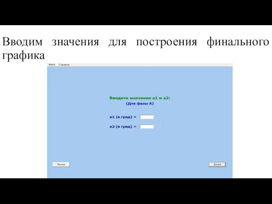Вводим значения для построения финального графика