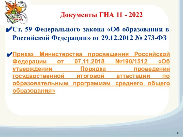 Ст. 59 Федерального закона «Об образовании в Российской Федерации» от 29.12.2012