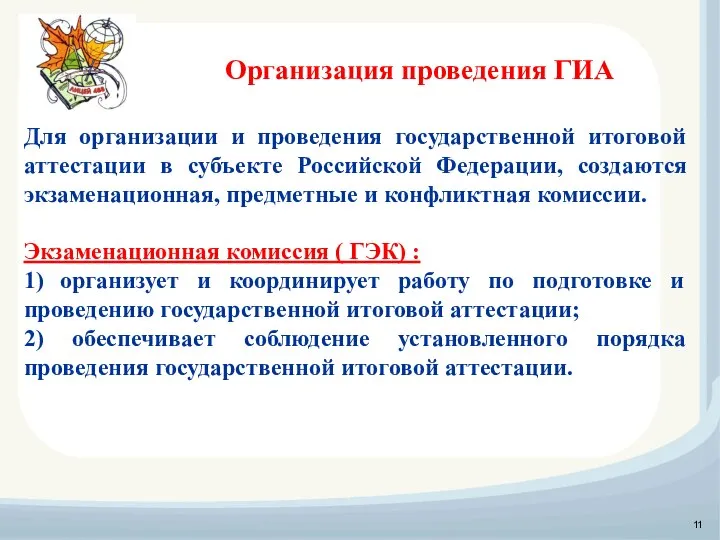 Для организации и проведения государственной итоговой аттестации в субъекте Российской Федерации,