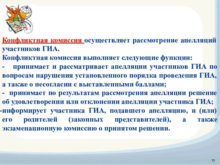 Конфликтная комиссия осуществляет рассмотрение апелляций участников ГИА. Конфликтная комиссия выполняет следующие