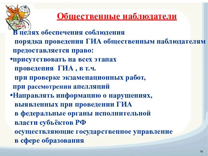 Общественные наблюдатели В целях обеспечения соблюдения порядка проведения ГИА общественным наблюдателям