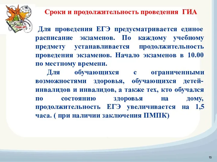 Сроки и продолжительность проведения ГИА Для проведения ЕГЭ предусматривается единое расписание