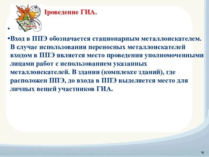 Проведение ГИА. Вход в ППЭ обозначается стационарным металлоискателем. В случае использования