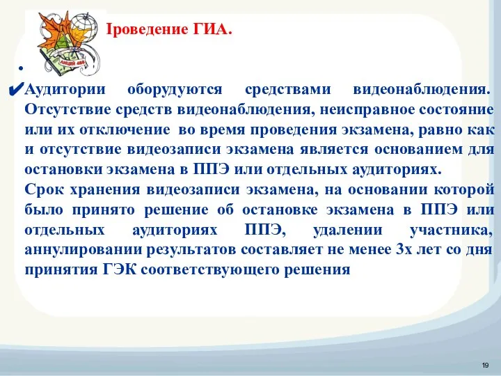 Проведение ГИА. Аудитории оборудуются средствами видеонаблюдения. Отсутствие средств видеонаблюдения, неисправное состояние