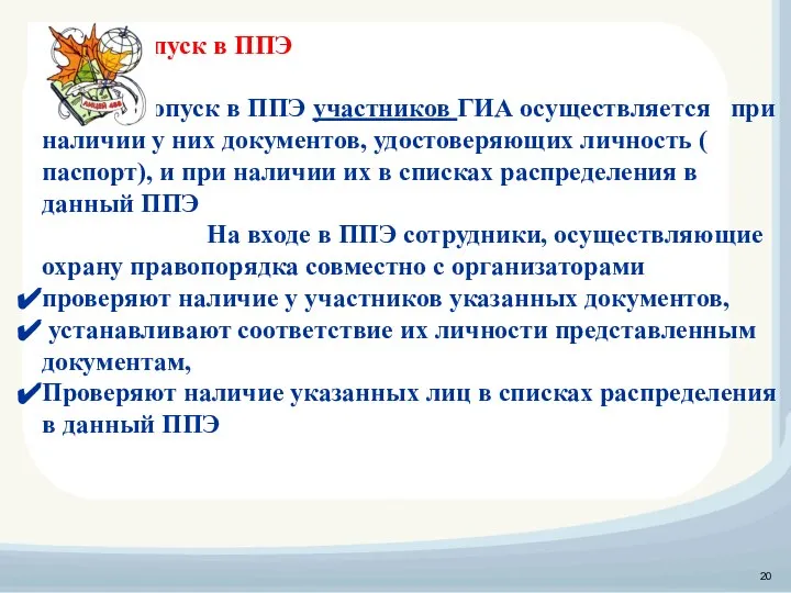 Допуск в ППЭ Допуск в ППЭ участников ГИА осуществляется при наличии