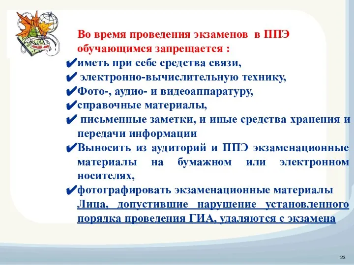 Во время проведения экзаменов в ППЭ обучающимся запрещается : иметь при