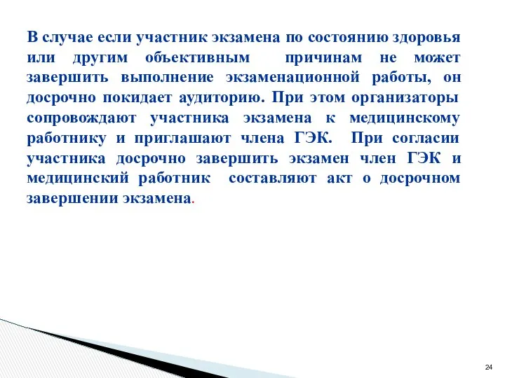 В случае если участник экзамена по состоянию здоровья или другим объективным