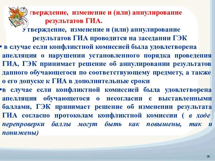 Утверждение, изменение и (или) аннулирование результатов ГИА. Утверждение, изменение и (или)