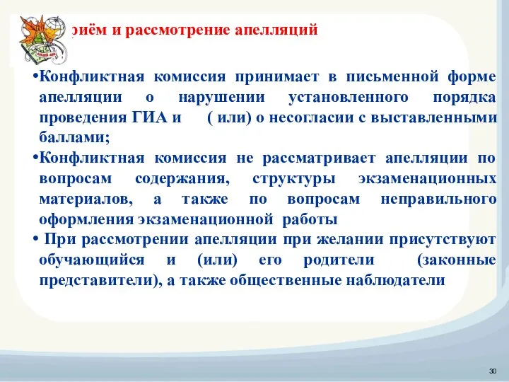 Приём и рассмотрение апелляций Конфликтная комиссия принимает в письменной форме апелляции