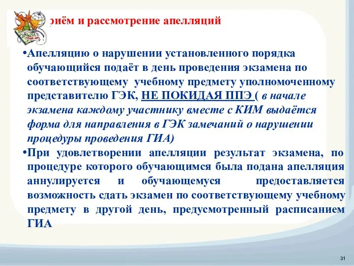 Приём и рассмотрение апелляций Апелляцию о нарушении установленного порядка обучающийся подаёт