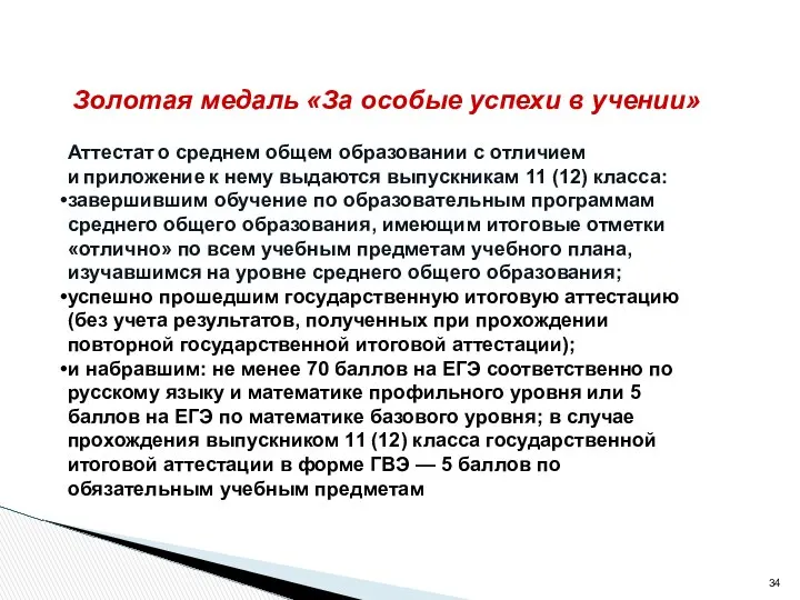 Аттестат о среднем общем образовании с отличием и приложение к нему