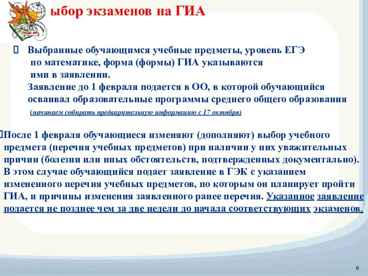 Выбор экзаменов на ГИА Выбранные обучающимся учебные предметы, уровень ЕГЭ по