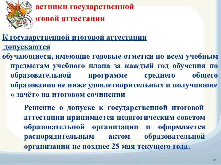 Участники государственной итоговой аттестации К государственной итоговой аттестации допускаются обучающиеся, имеющие