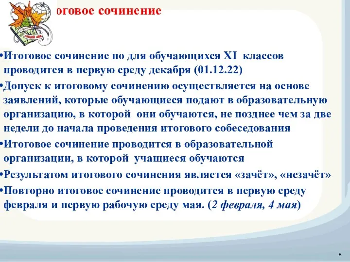 Итоговое сочинение Итоговое сочинение по для обучающихся XI классов проводится в