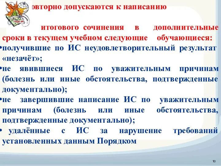 Повторно допускаются к написанию итогового сочинения в дополнительные сроки в текущем