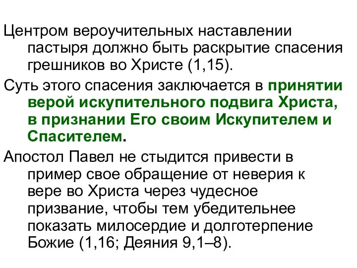 Центром вероучительных наставлении пастыря должно быть раскрытие спасения грешников во Христе