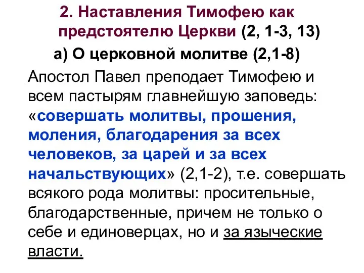 2. Наставления Тимофею как предстоятелю Церкви (2, 1-3, 13) а) О