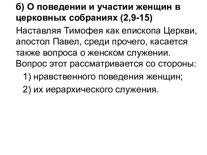 б) О поведении и участии женщин в церковных собраниях (2,9-15) Наставляя