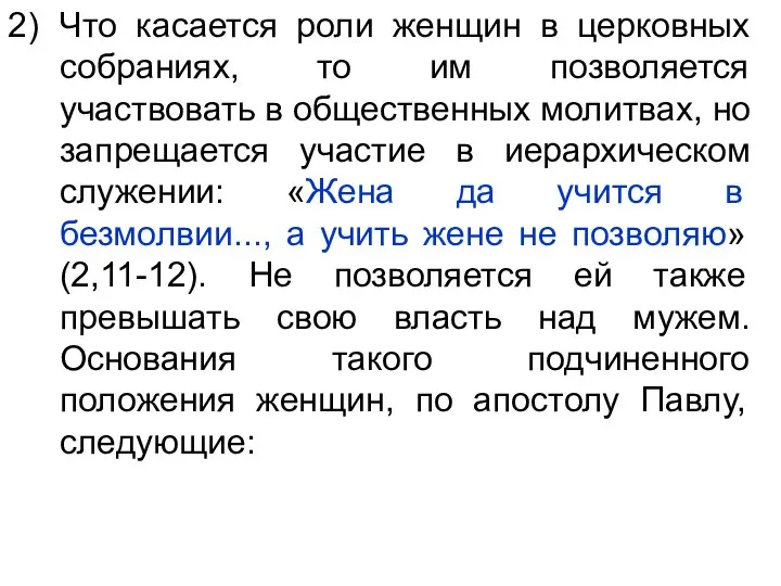 2) Что касается роли женщин в церковных собраниях, то им позволяется